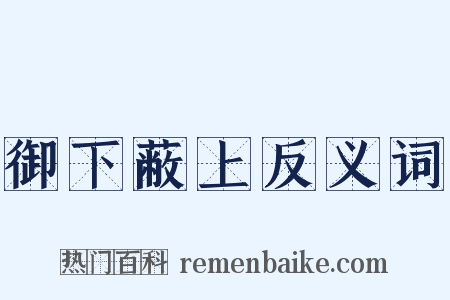 御下蔽上反义词是什么意思的图片